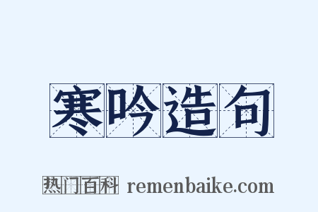寒吟造句是什么意思的图片